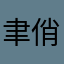 聿俏诫番