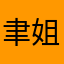 聿姐威武