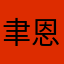 聿恩恩恩