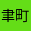 聿町