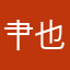 肀也是