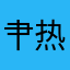 肀热烈恶一个