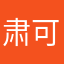 肃可惜次饭