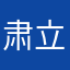 肃立破歌