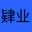 肄业少年