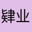 肄业者