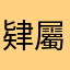 肄屬