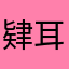 肄耳