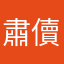 肅儥
