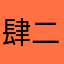 肆二林