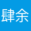 肆余上