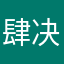 肆决