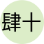 肆十八度龍舌兰