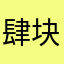 肆块伍111