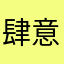 肆意弱蓝