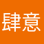肆意得华
