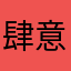 肆意纠缠