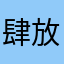 肆放太别