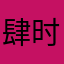 肆时怡