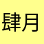 肆月揽星河