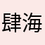 肆海飒破破