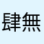 肆無杌