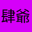 肆爺1857