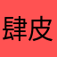 肆皮肉