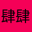 肆肆肆44