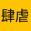肆虐横行故事讲述83