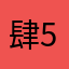 肆5t v yi nu m