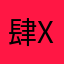 肆_XS