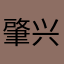 肇兴598