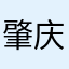 肇庆龙哥