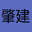 肇建始筑