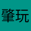 肇源-052 玩家