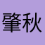 肇秋廿六