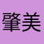 肇美