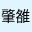 肇雒