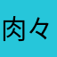 肉々しいレタス