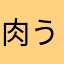 肉うどんどん