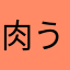 肉うどん2929