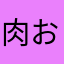 肉おやじ