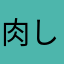 肉しみと憎しみ