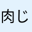 肉じゃえもん