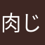 肉じゃが三段