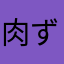肉ずめ