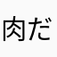 肉だんゴリラ