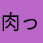 肉ってうまいよね