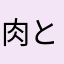 肉と酒